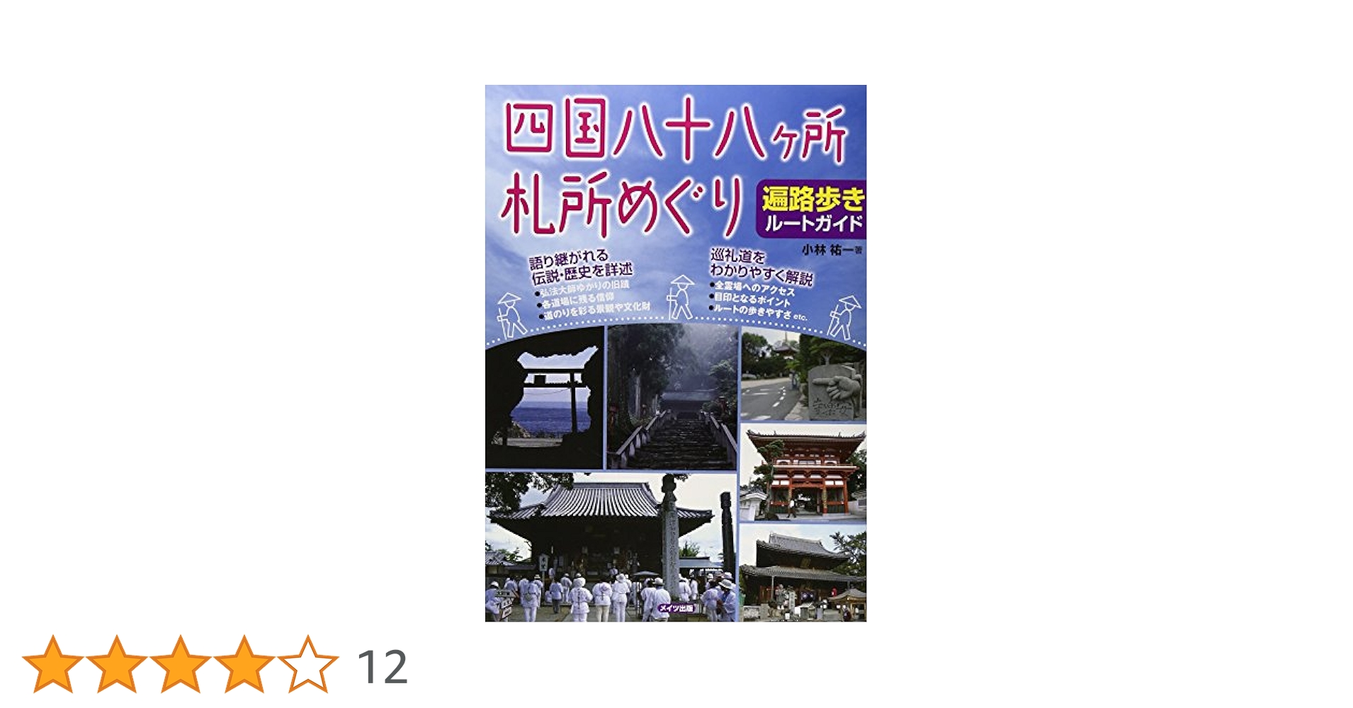 四国八十八ヶ所 札所めぐり 遍路歩きルートガイド | 小林 祐一